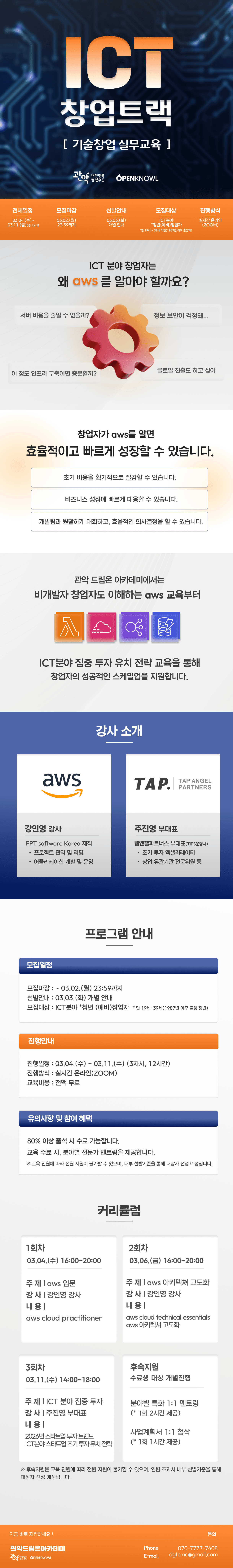 [관악취창업아카데미] ICT창업교육 : 기술창업실무교육