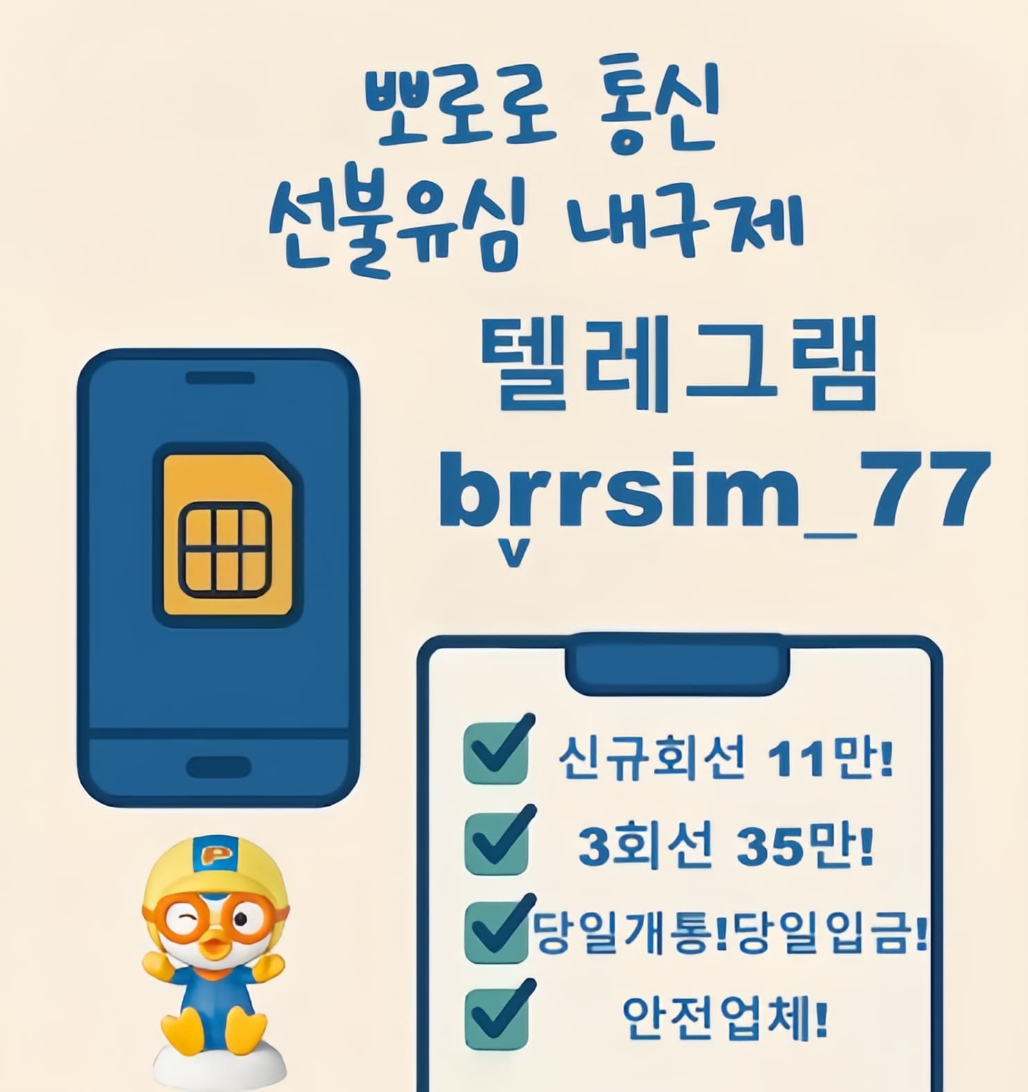 텔레그램@brrsim_77 간편긴급자금 무직자 모바일소액 뽀로로통신 선불유심내구제 개인선불유심삽니다 정식업체