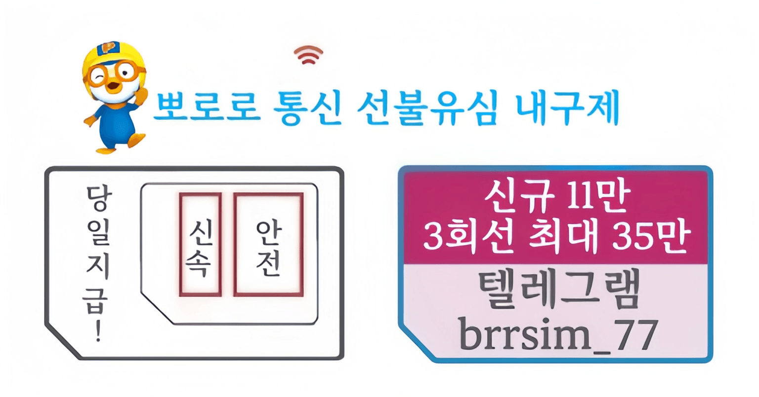 확실한급전업체@brrsim_77 텔레그램 뽀로로통신 선불유심내구제 2026년 유심삽니다 정식업체 연체자무직자면허증급전 신불자생계비소액급전