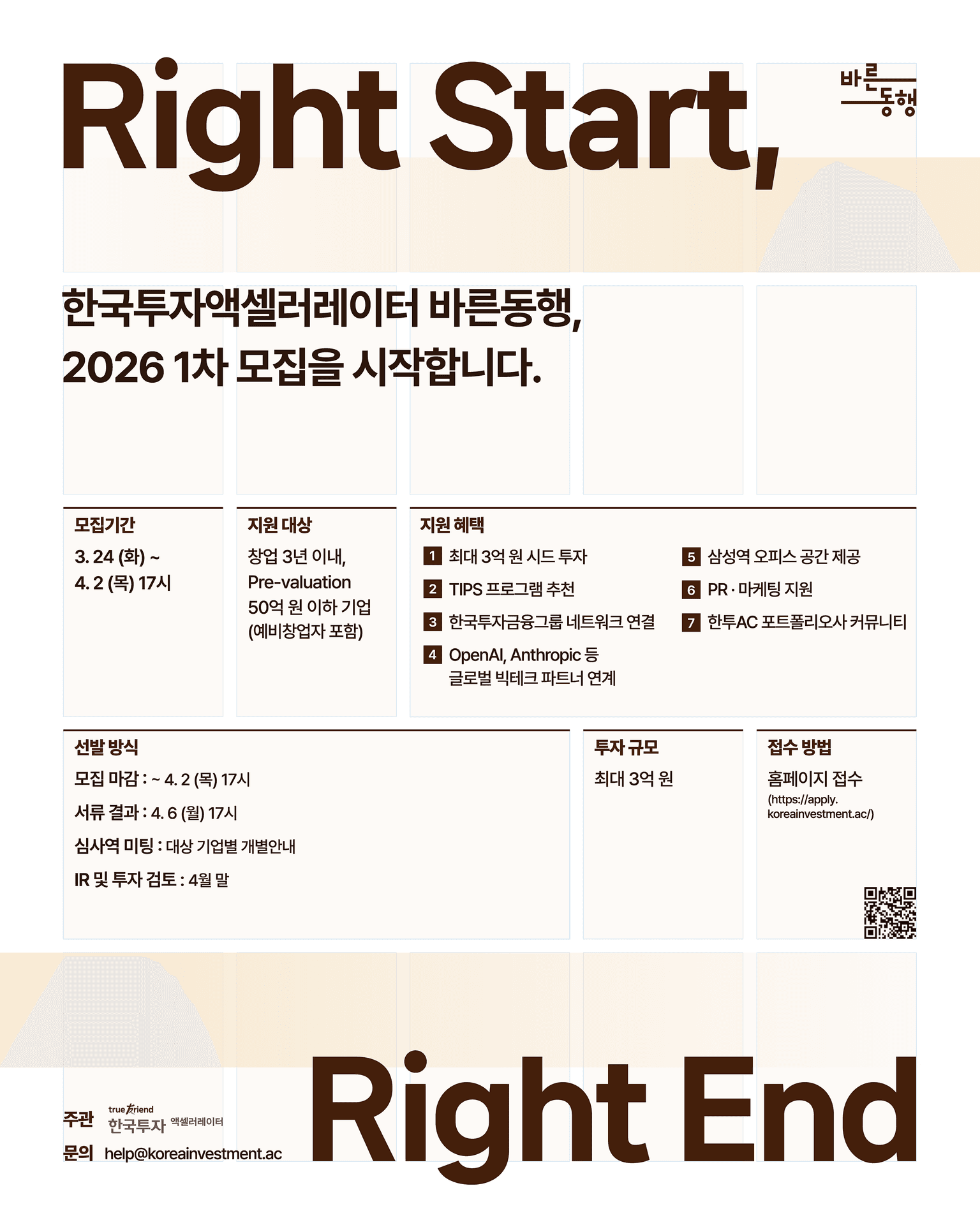 한국투자액셀러레이터 바른동행 2026 투자 모집(최대 3억원 시드투자)